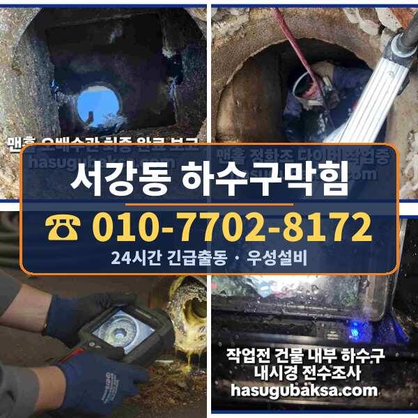 서강동 하수구막힘