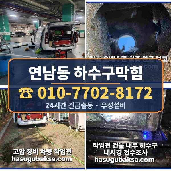 연남동 하수구막힘