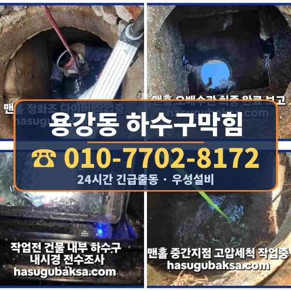 용강동 하수구막힘