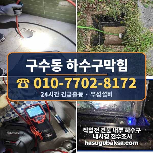 구수동 하수구막힘