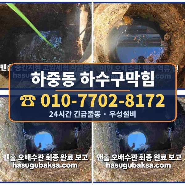 하중동 하수구막힘