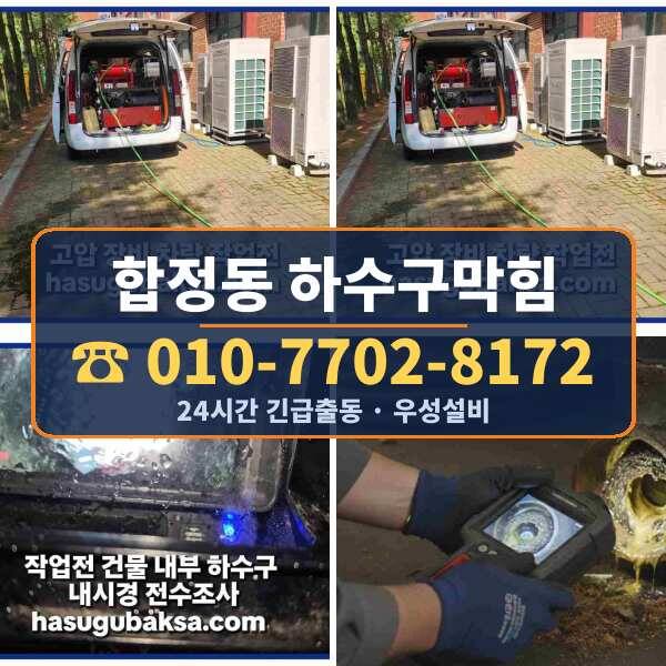 합정동 하수구막힘