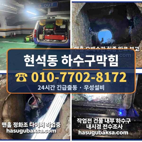 현석동 하수구막힘