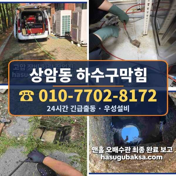 상암동 하수구막힘