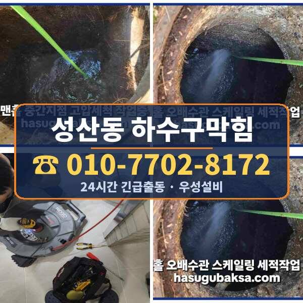성산동 하수구막힘