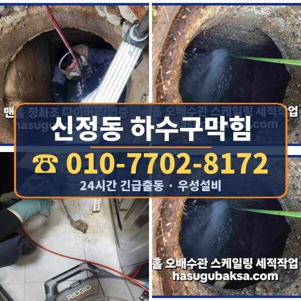 신정동 하수구막힘