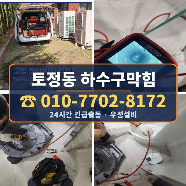 토정동 하수구막힘