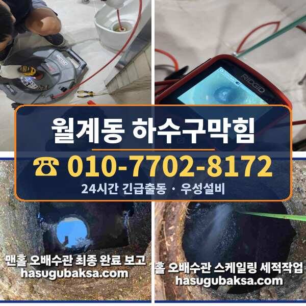 월계동 하수구막힘
