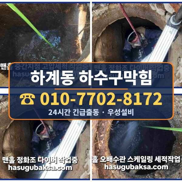 하계동 하수구막힘