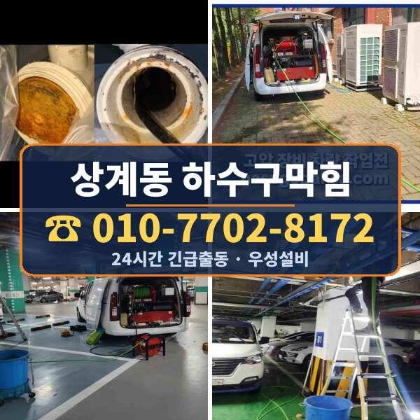 상계동 하수구막힘