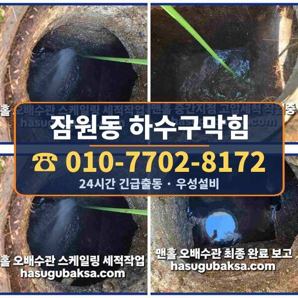 잠원동 하수구막힘