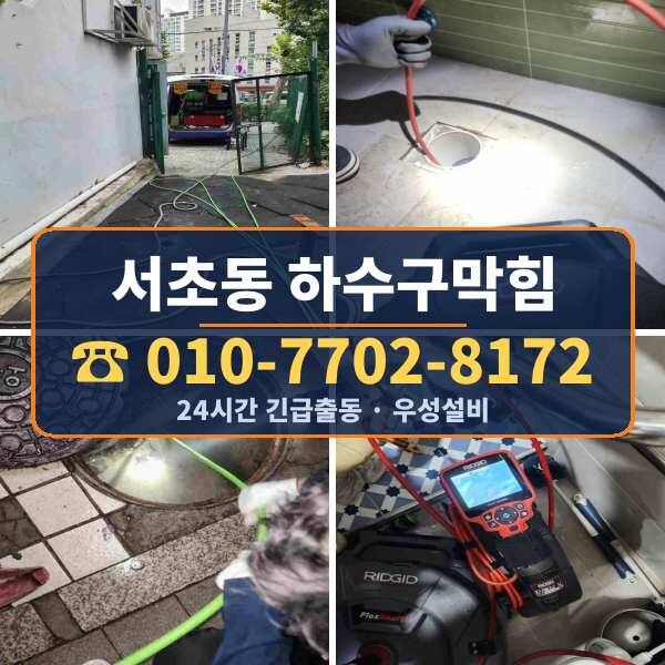 서초동 하수구막힘