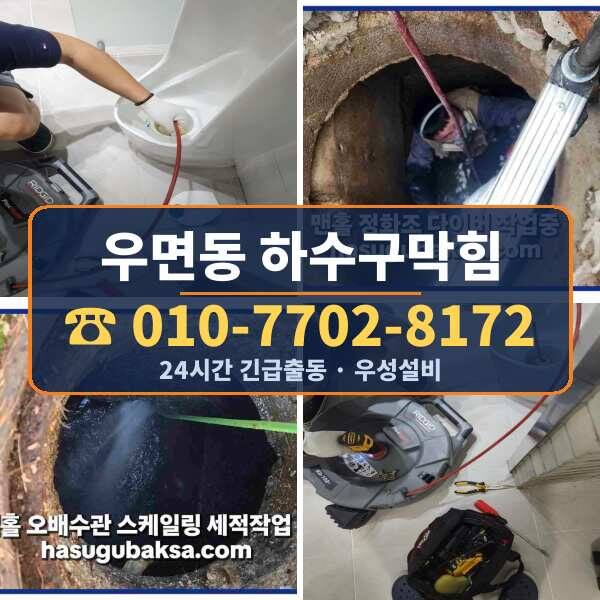 우면동 하수구막힘