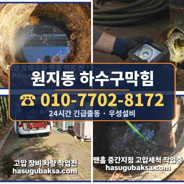 원지동 하수구막힘