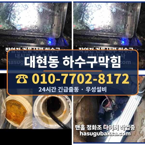 대현동 하수구막힘