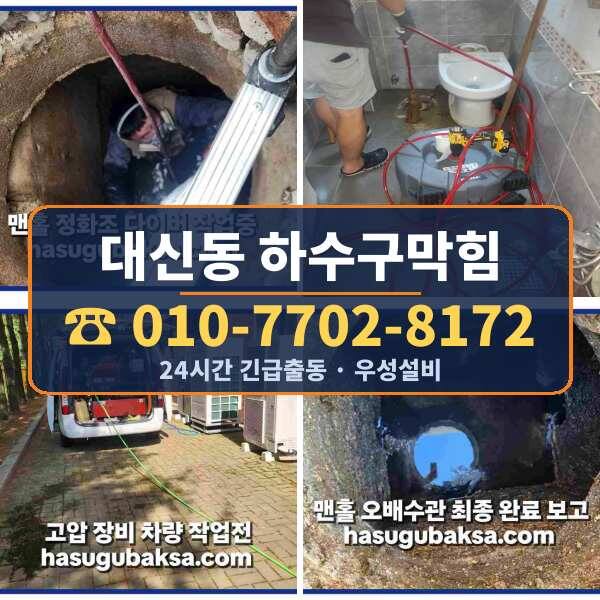 대신동 하수구막힘