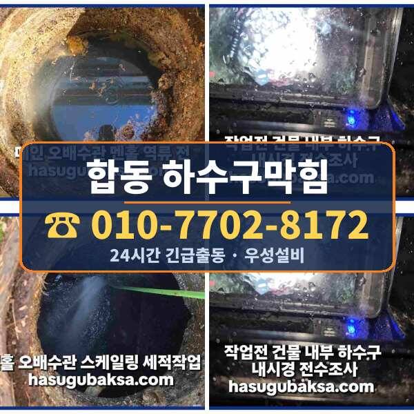 합동 하수구막힘