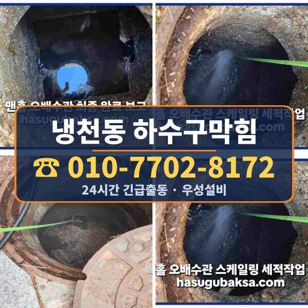 냉천동 하수구막힘
