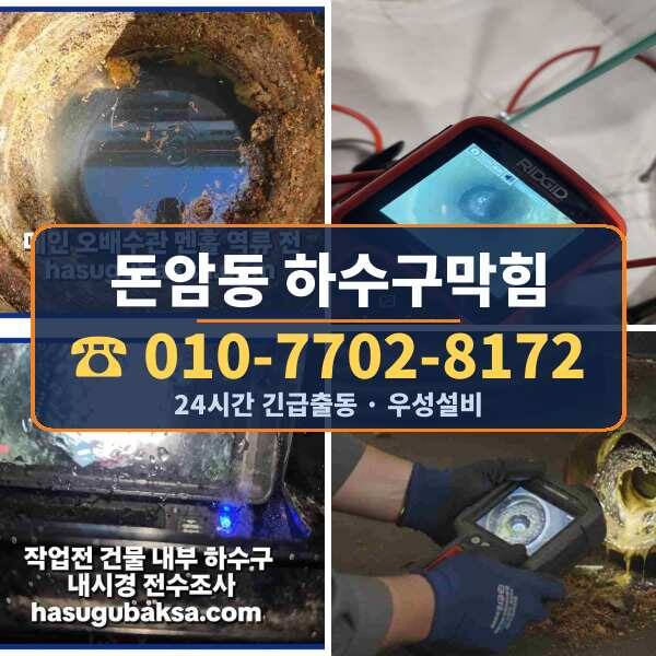 돈암동 하수구막힘