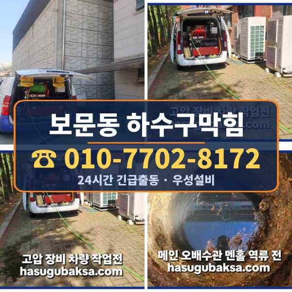 보문동 하수구막힘