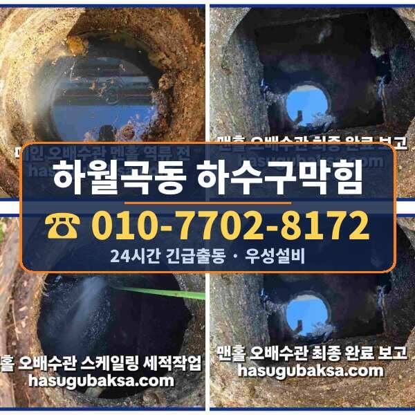 하월곡동 하수구막힘
