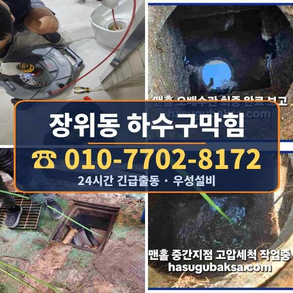 장위동 하수구막힘