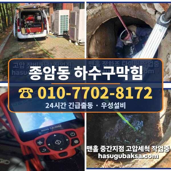 종암동 하수구막힘