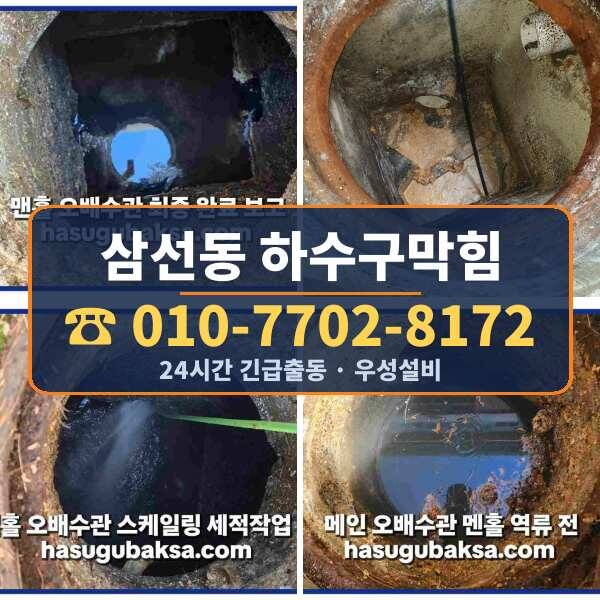 삼선동 하수구막힘