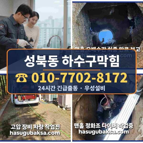 성북동 하수구막힘