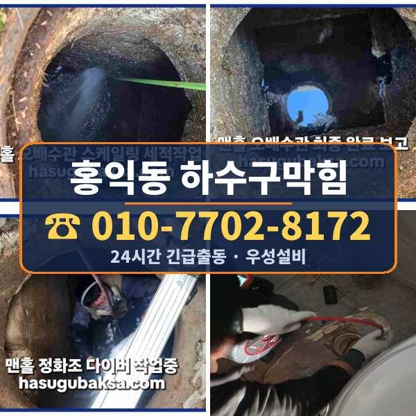 홍익동 하수구막힘