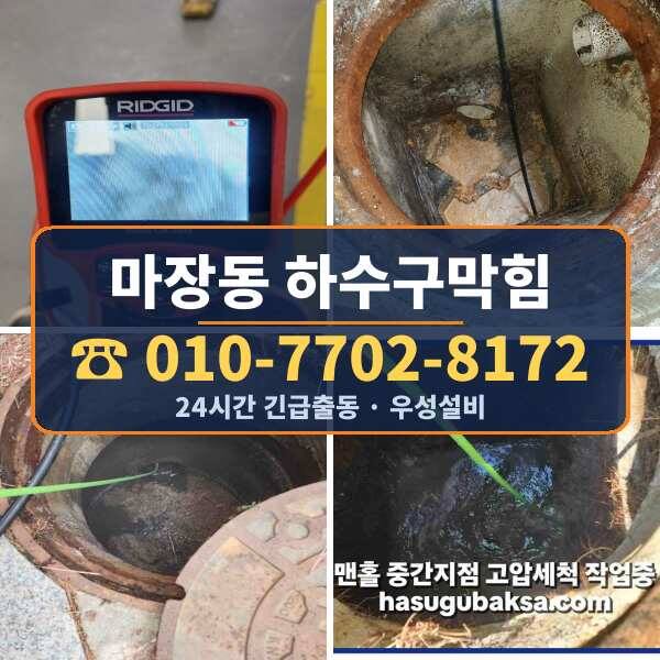 마장동 하수구막힘