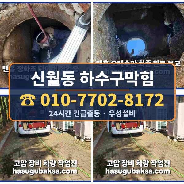 신월동 하수구막힘