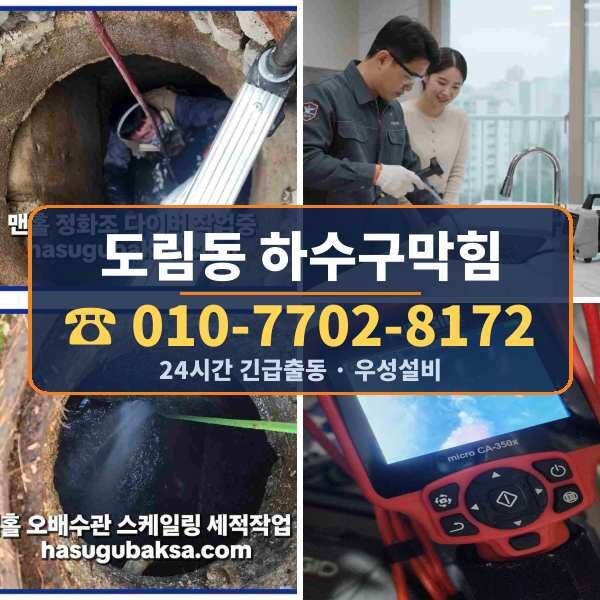 도림동 하수구막힘