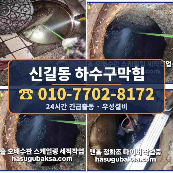신길동 하수구막힘