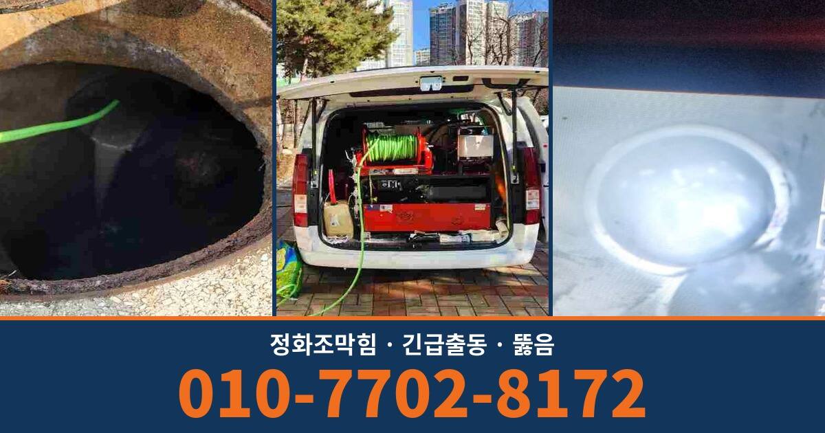정화조막힘 긴급출동 뚫음 우성설비 010-7702-8172