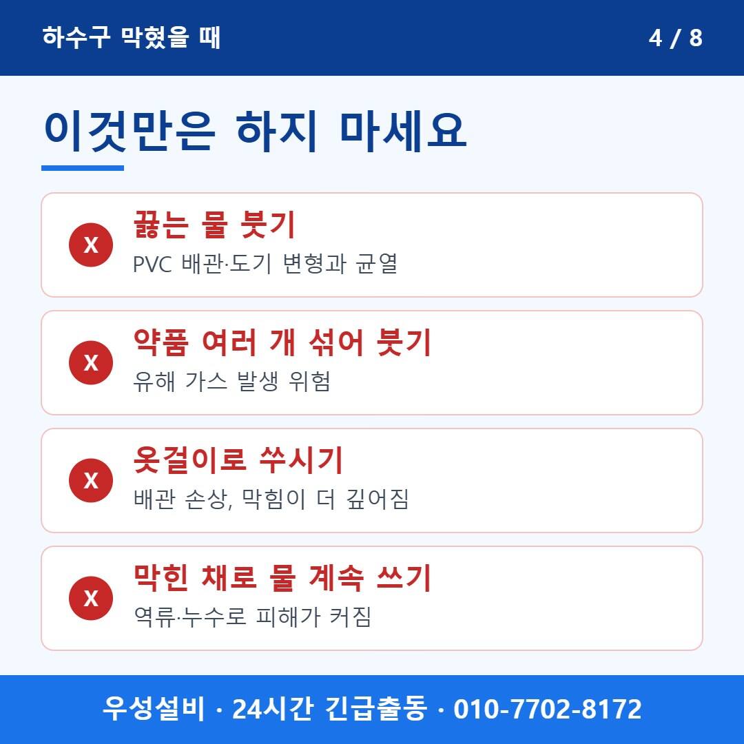 하수구 막혔을 때 하지 말아야 할 행동