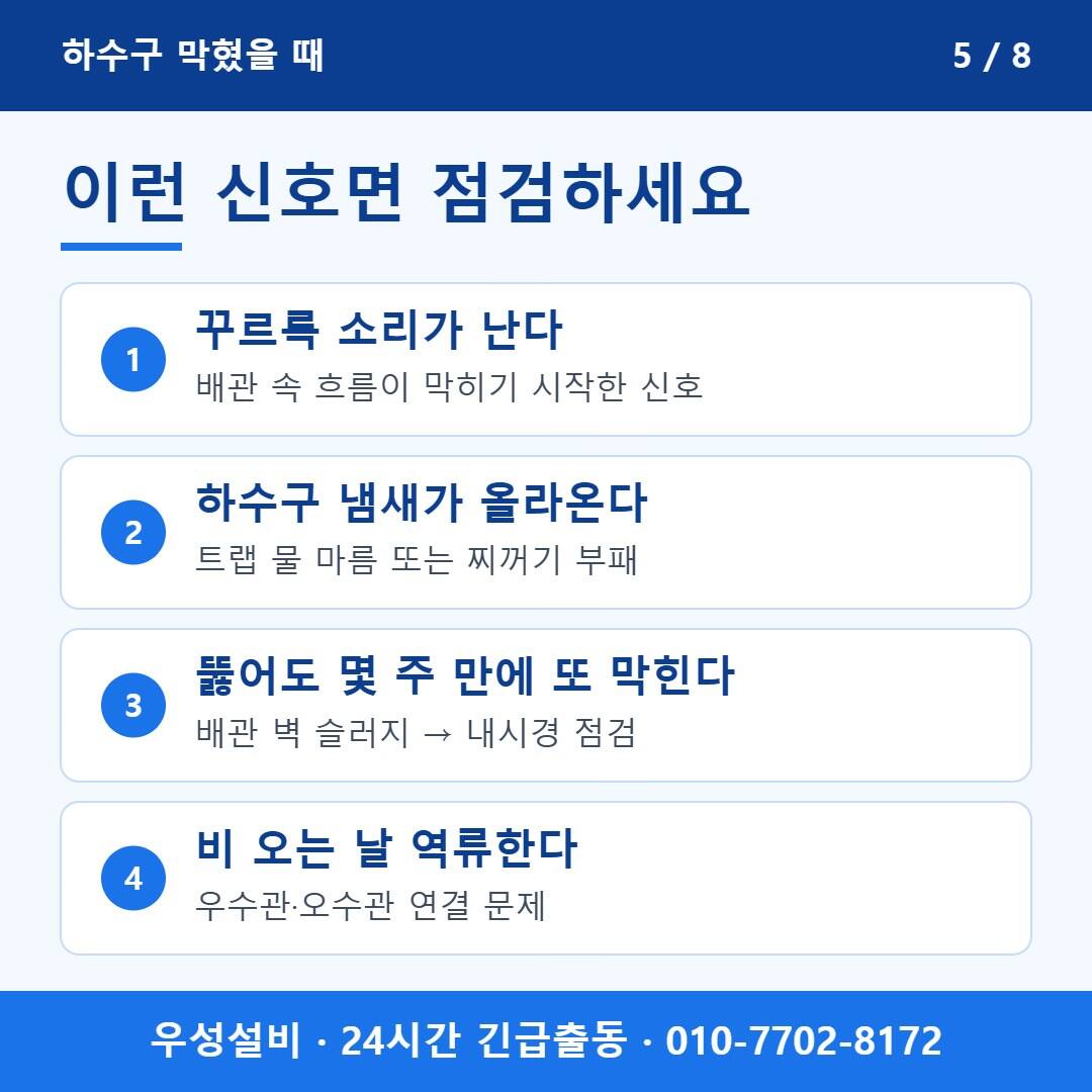 하수구 점검이 필요한 신호