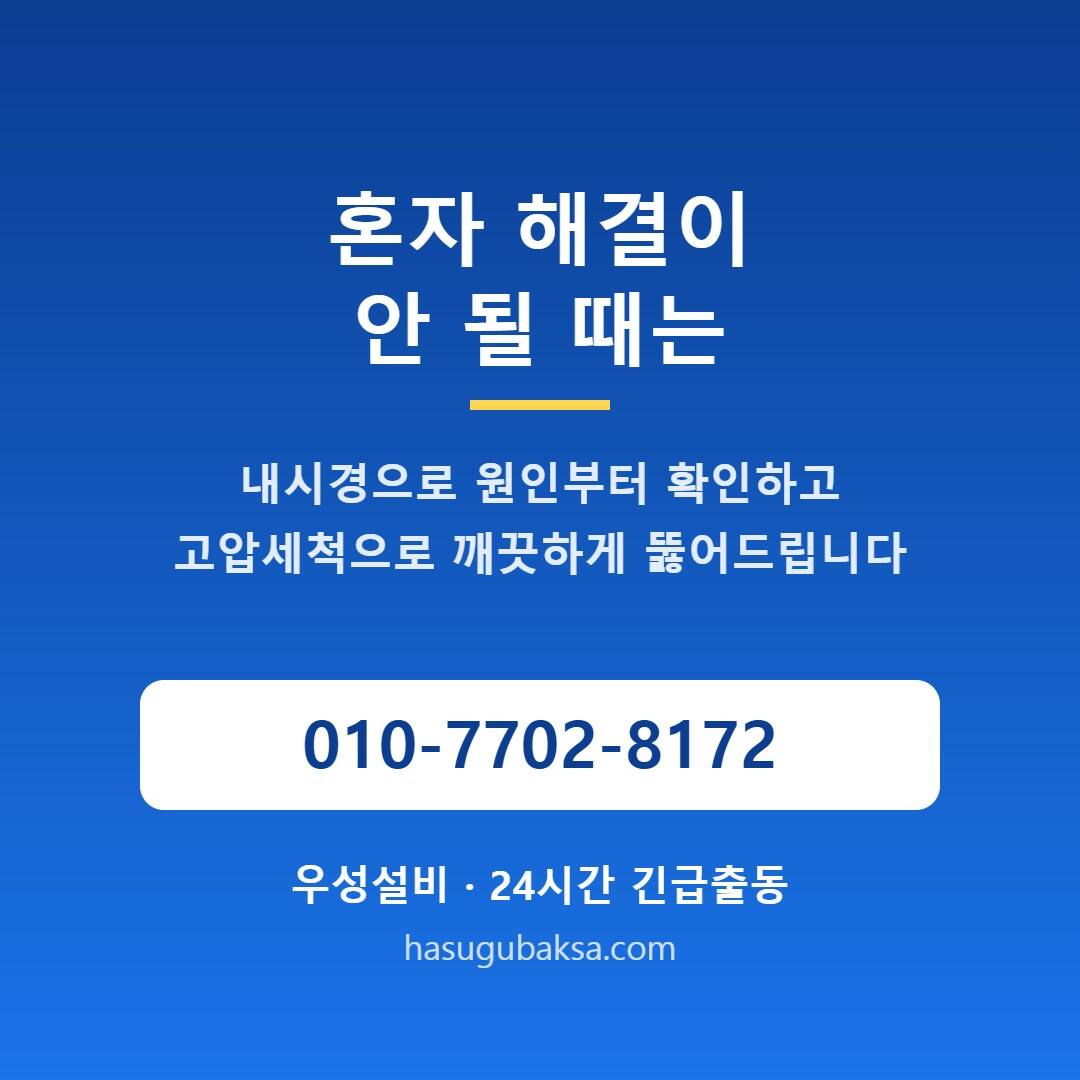 하수구막힘 24시간 긴급출동 우성설비 010-7702-8172