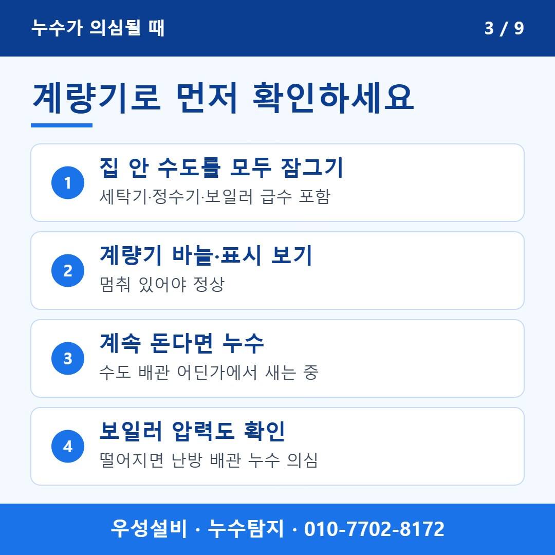수도 계량기로 누수 확인하는 방법