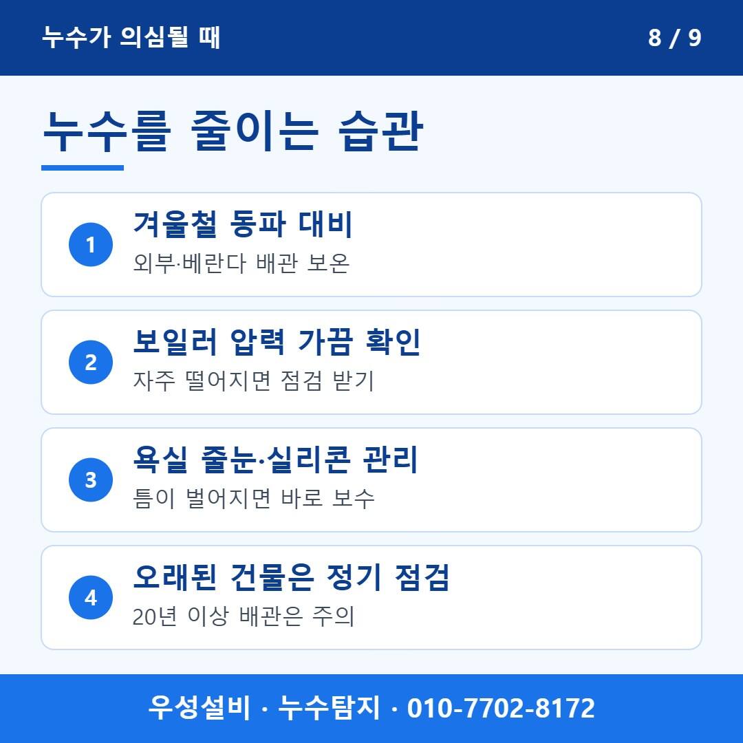 누수를 줄이는 생활 습관