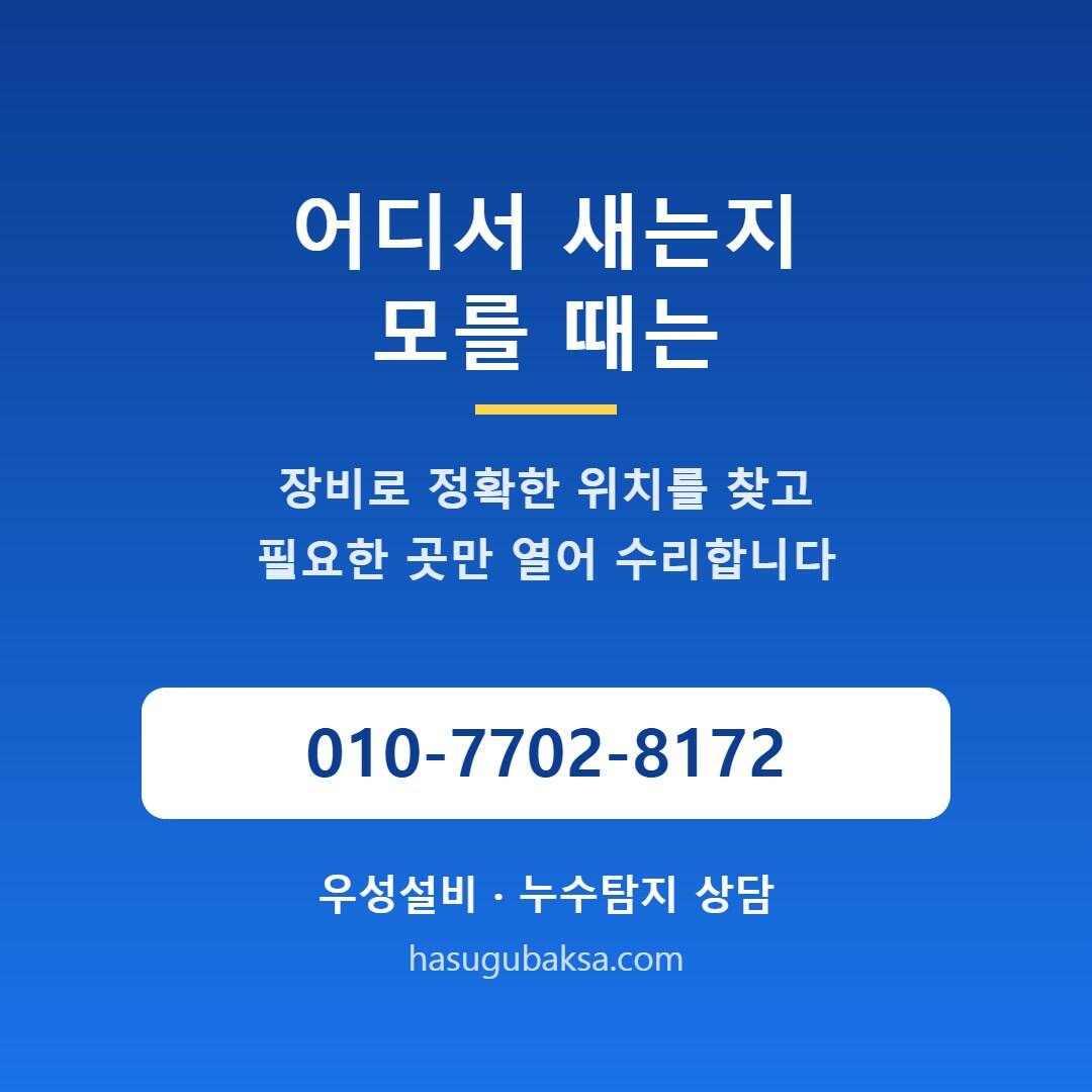 누수탐지 상담 우성설비 010-7702-8172