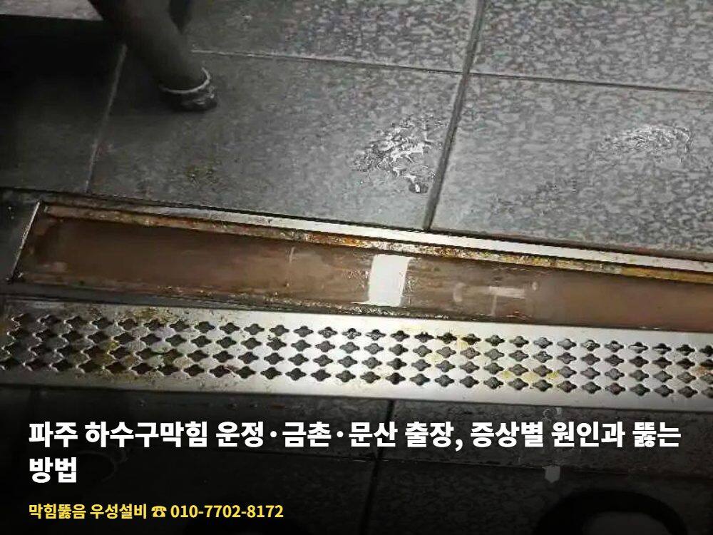 파주 하수구막힘 - 파주 운정동 청소 후 트렌치