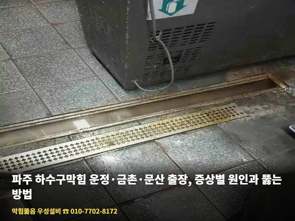 파주 하수구막힘 - 파주 운정동 주방 트렌치 배수로