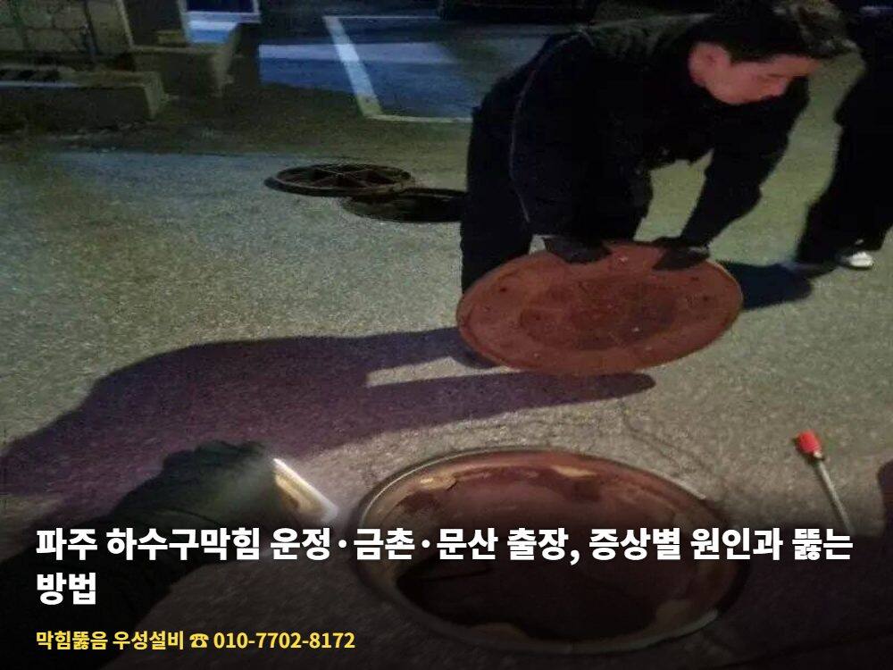 파주 하수구막힘 - 우성설비 하수구 고압세척 작업 사진 4