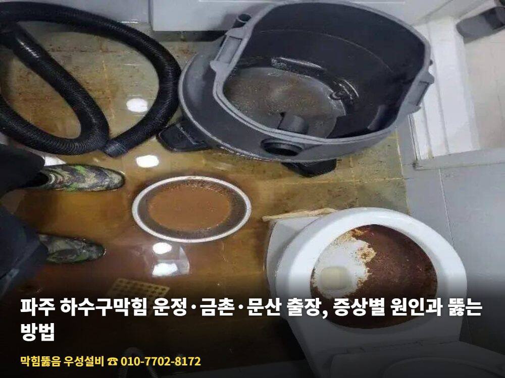 파주 하수구막힘 - 우성설비 하수구 고압세척 작업 사진 5