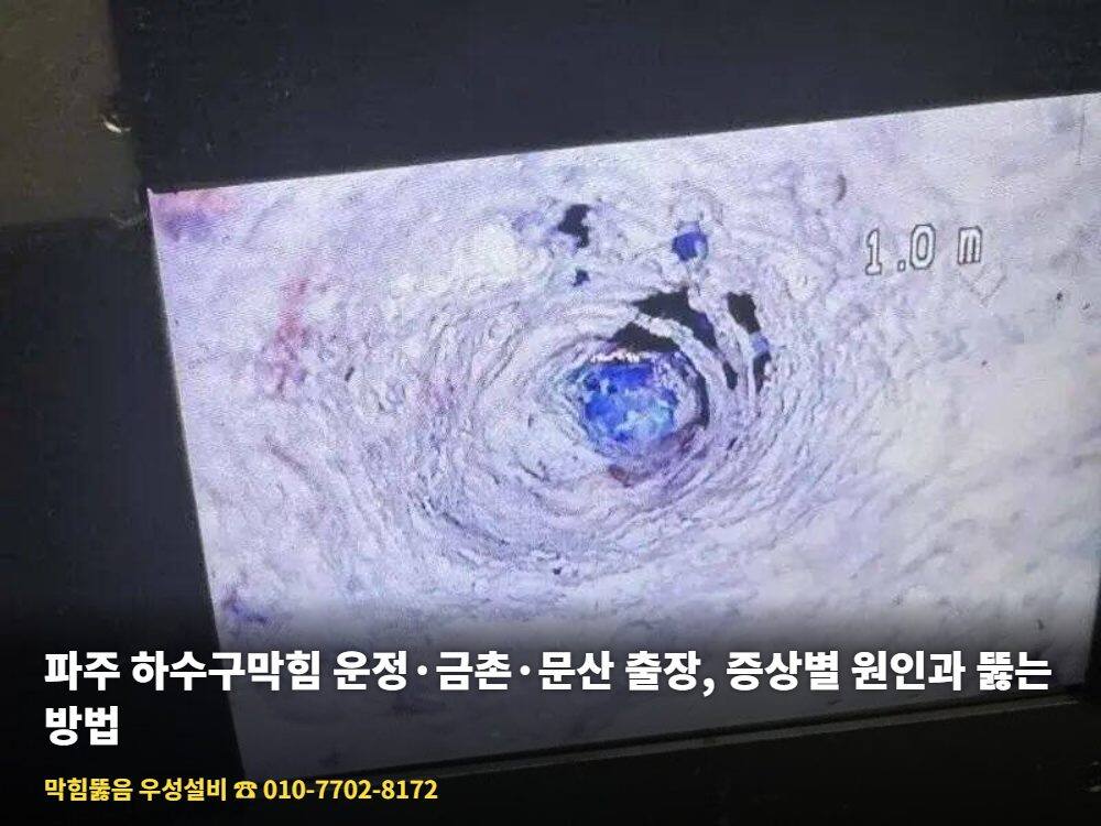 파주 하수구막힘 - 우성설비 하수구 고압세척 작업 사진 6