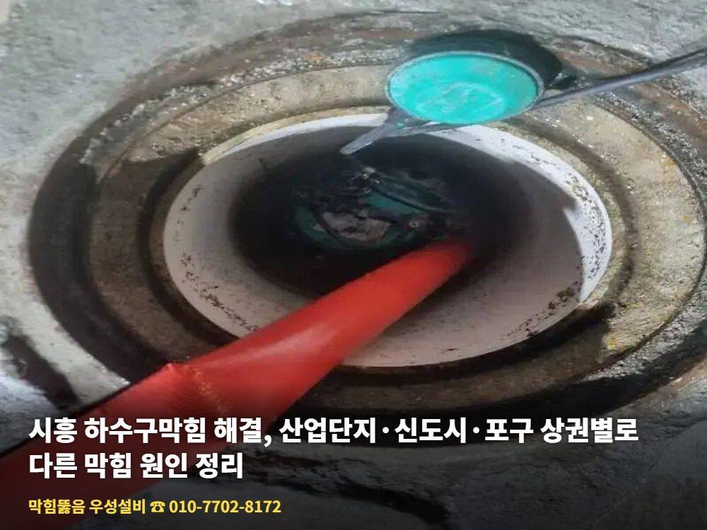 시흥 하수구막힘 - 시흥 정왕동 맨홀 고압세척