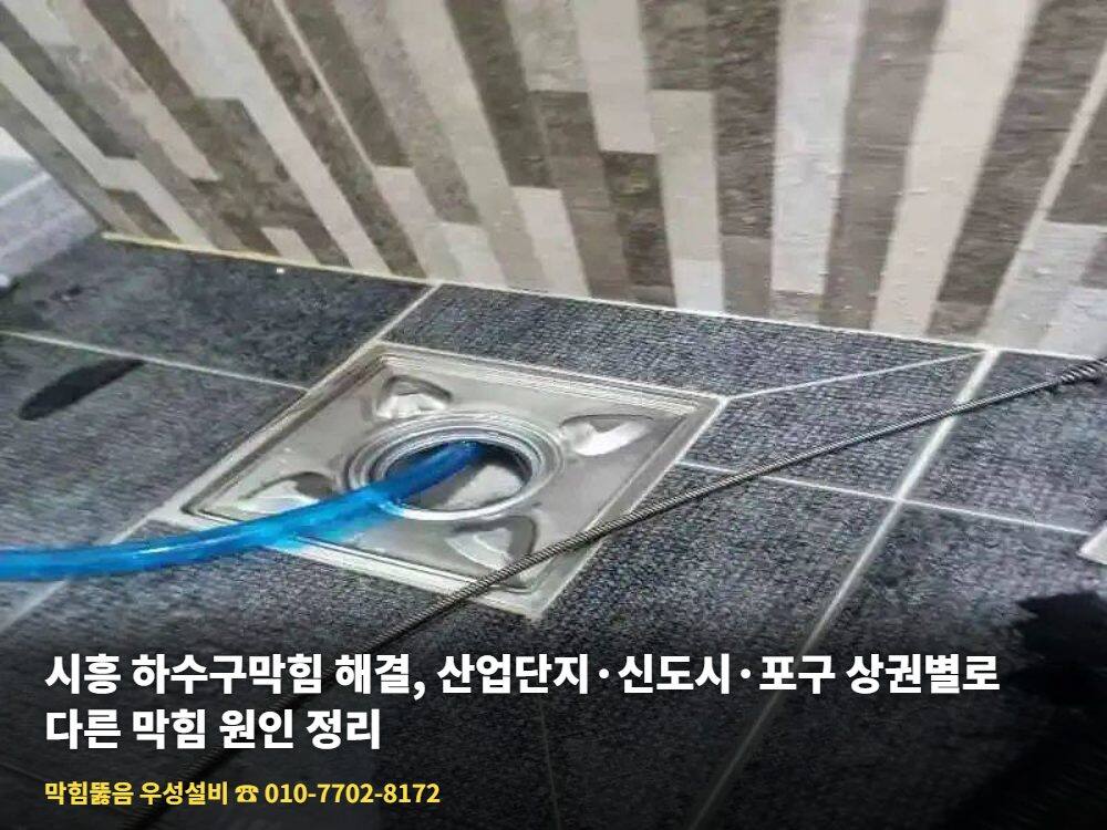 시흥 하수구막힘 - 시흥 정왕동 바닥 배수구 세척