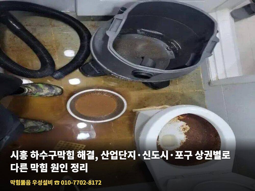 시흥 하수구막힘 - 우성설비 하수구 고압세척 작업 사진 4