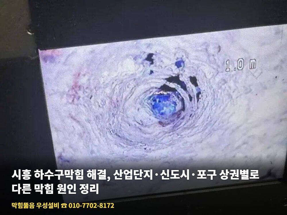 시흥 하수구막힘 - 우성설비 하수구 고압세척 작업 사진 5